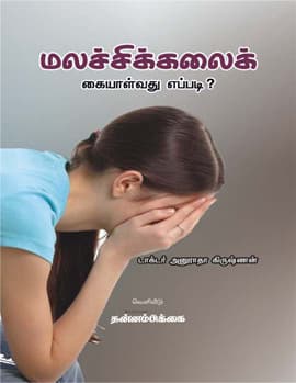 Malachikkal Kaiyalvathu Eppadi