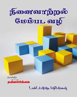 Ninevattral Maem Pada Vazhi