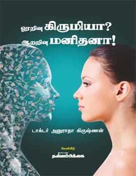 Orarivu Kirumiya Aararivu Manithana