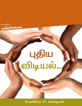 Pudhiya Vidiyal