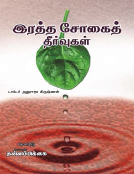 Rathasogai Theervukal