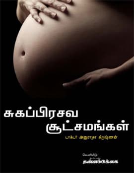 Sugaprasava Sootsamangal