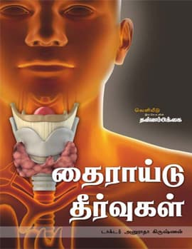Thairaidu Theervugal
