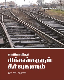 Thanimanitha Sigalkalum Thirvukalum