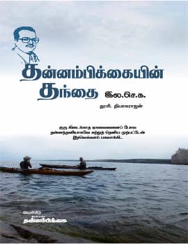 Thannambikkaiyin Thandhai