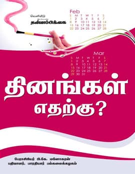 Thinangal Etharkku