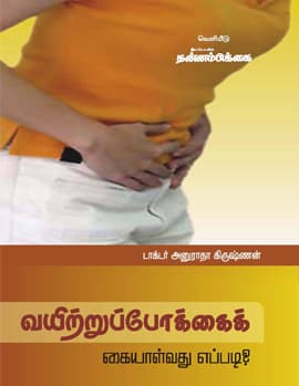 Vayitrupokkal Kaiyalvathu Eppadi