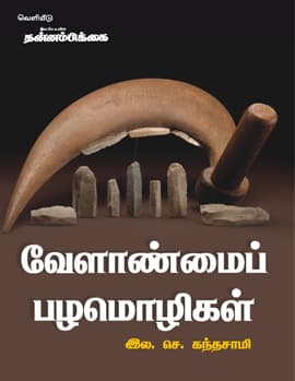 Velanmai Palamoligal