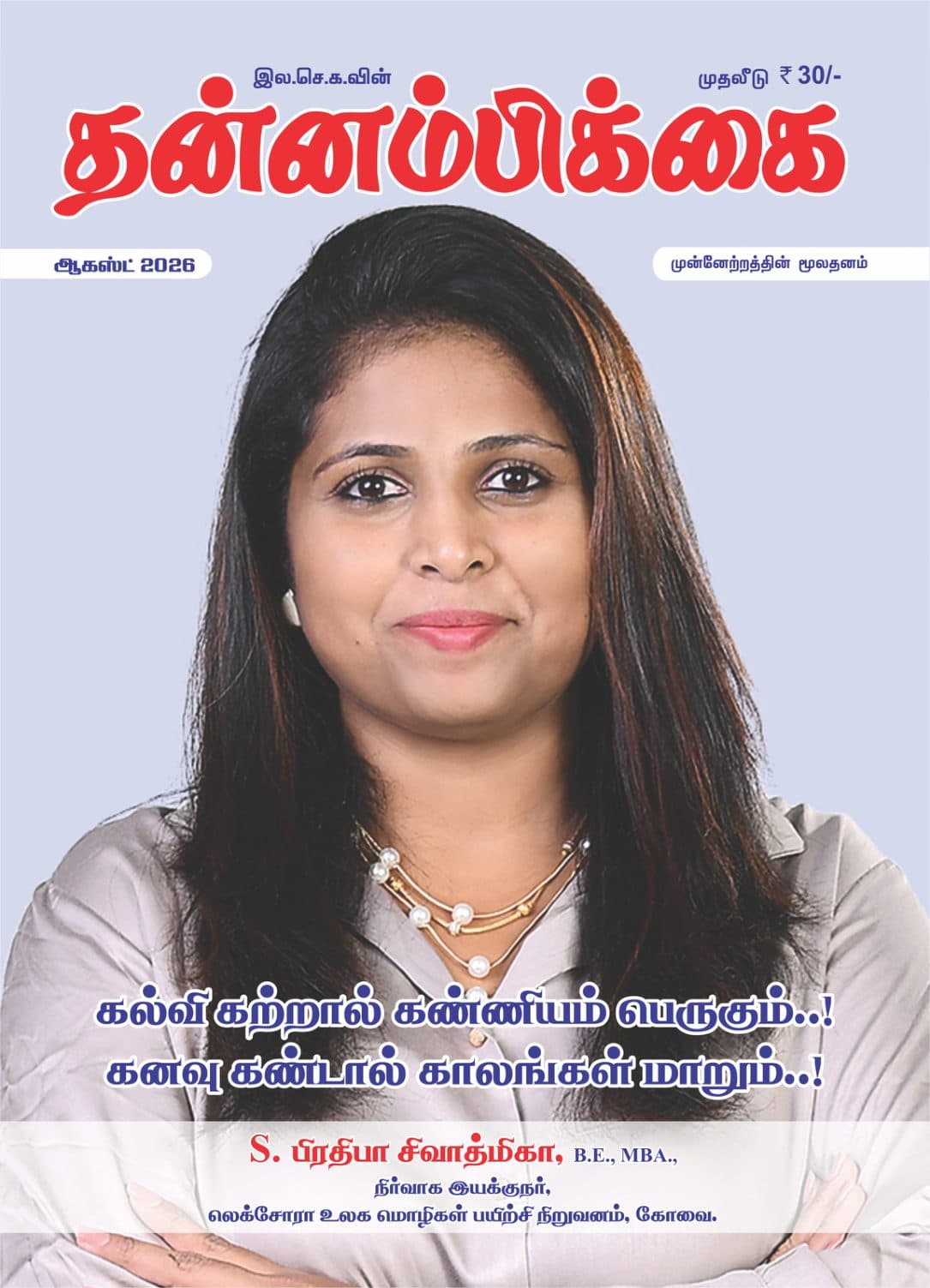 ஆகஸ்ட் 2026 இதழின் அட்டைப் படம்