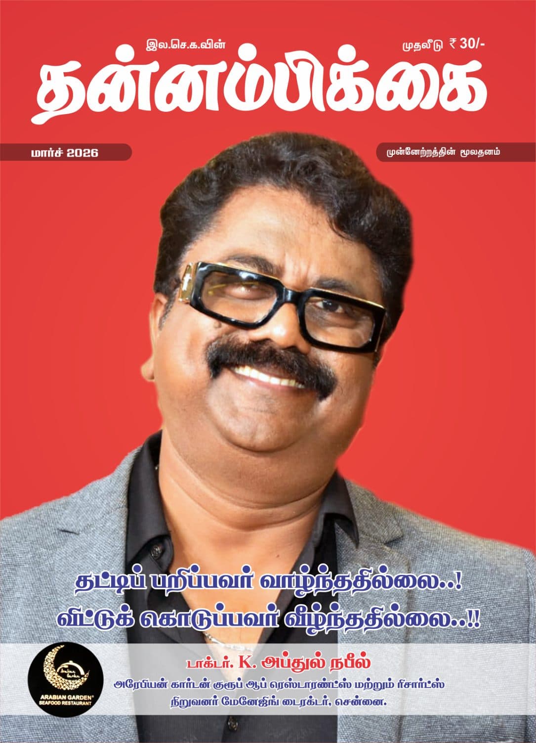 மார்ச் 2026 அட்டை