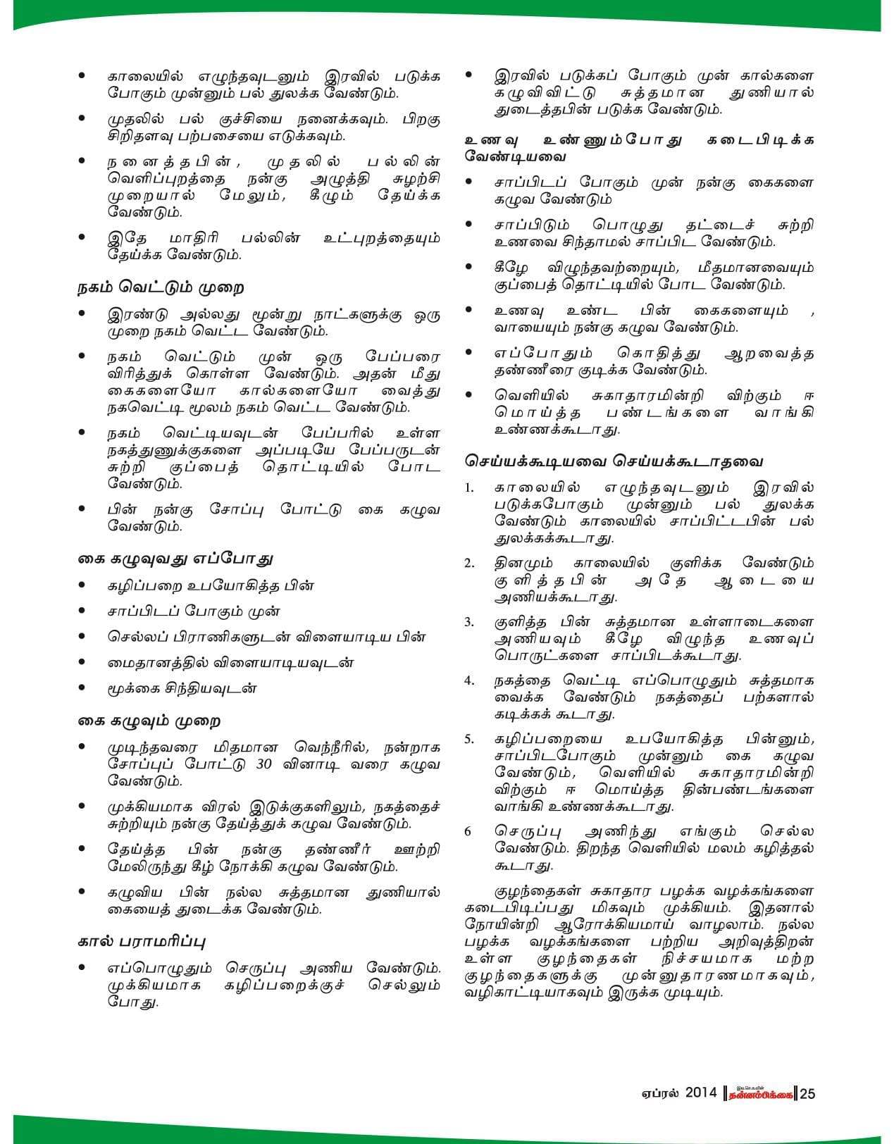 ஏப்ரல் 2014 பக்கம் 25