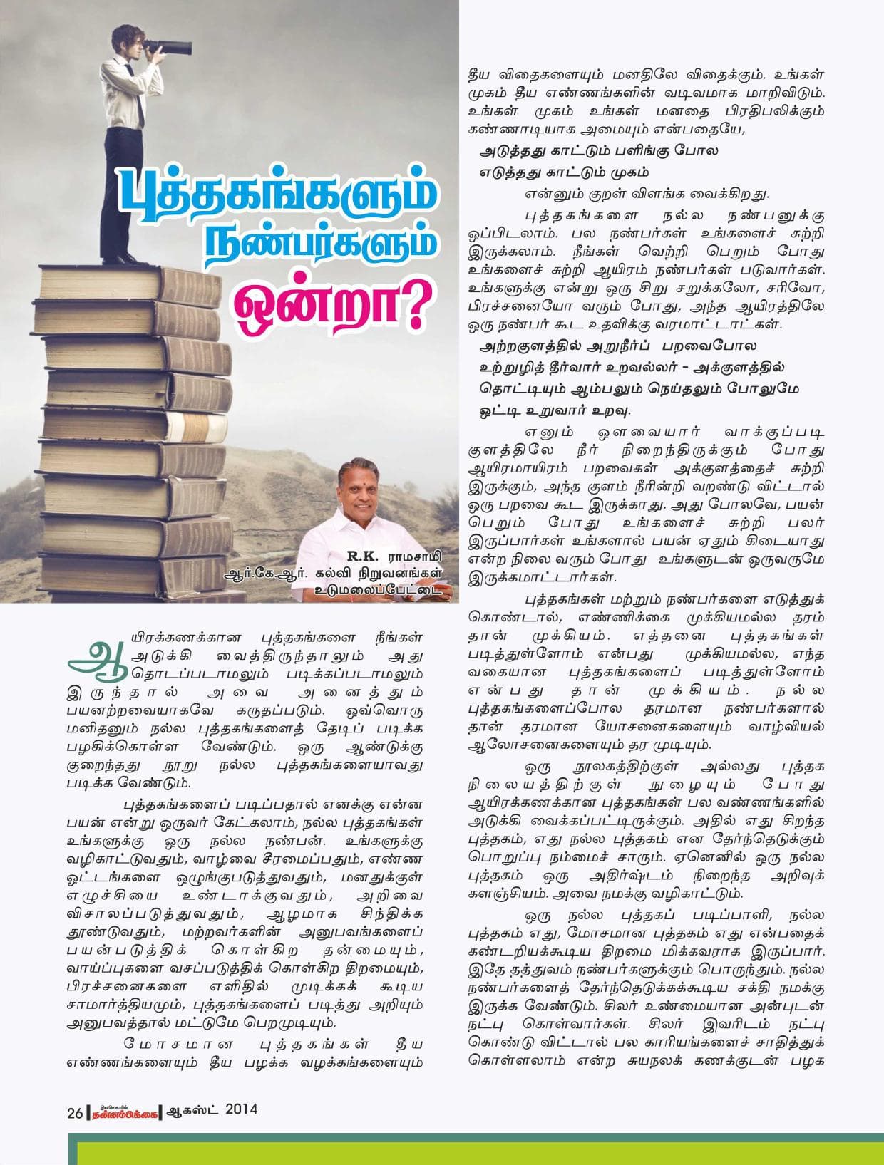 ஆகஸ்ட் 2014 பக்கம் 26