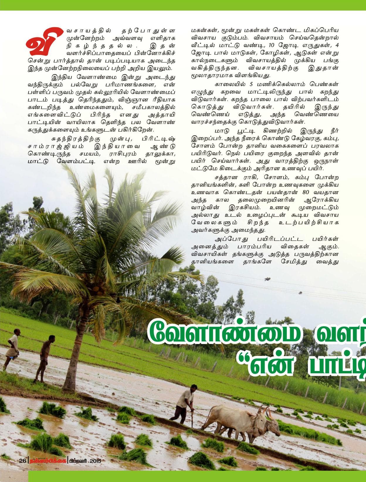 பிப்ரவரி 2015 பக்கம் 26