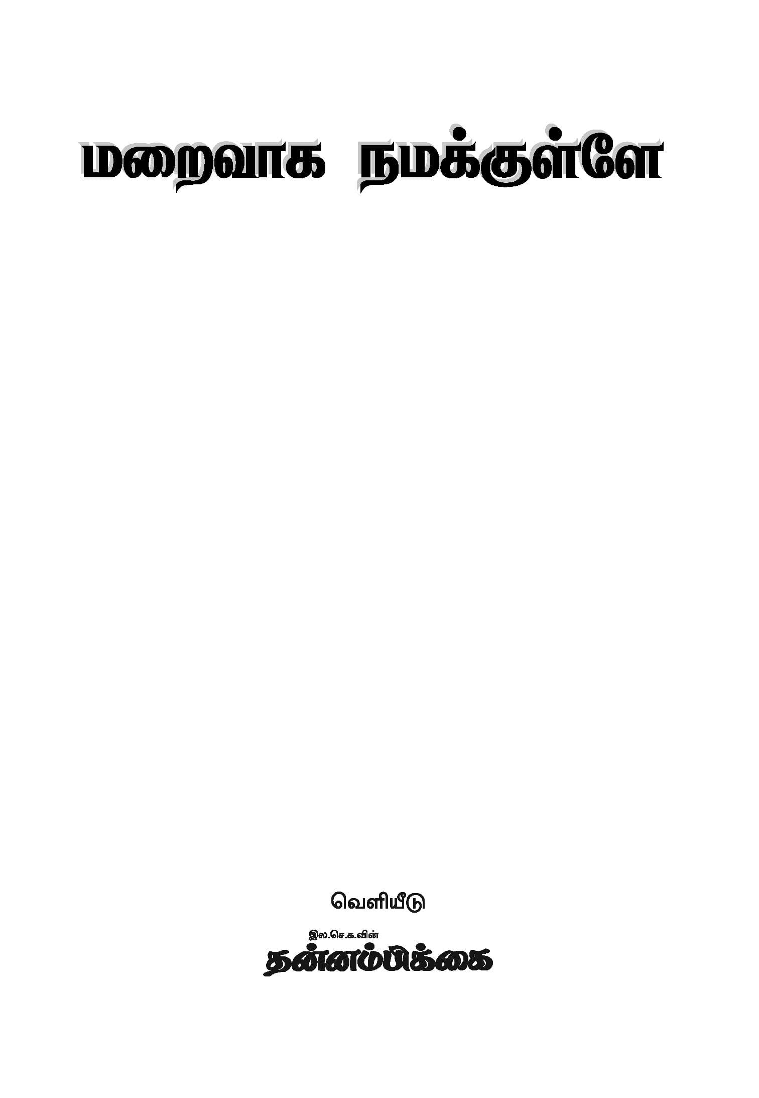 Maraivaga Namakkulley — பக்கம் 4