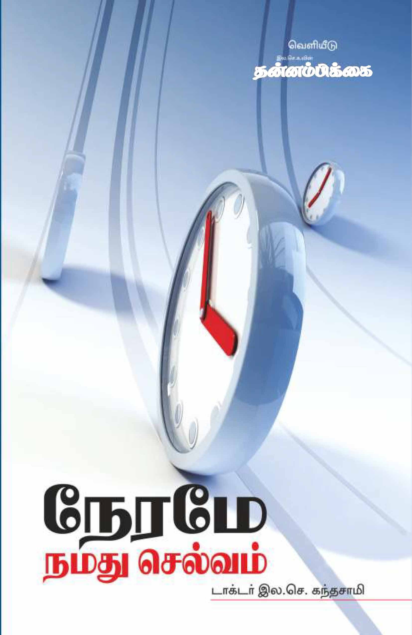 Nerame Namathu Selvam — பக்கம் 1