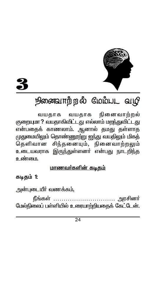 Ninevattral Maem Pada Vazhi — பக்கம் 25