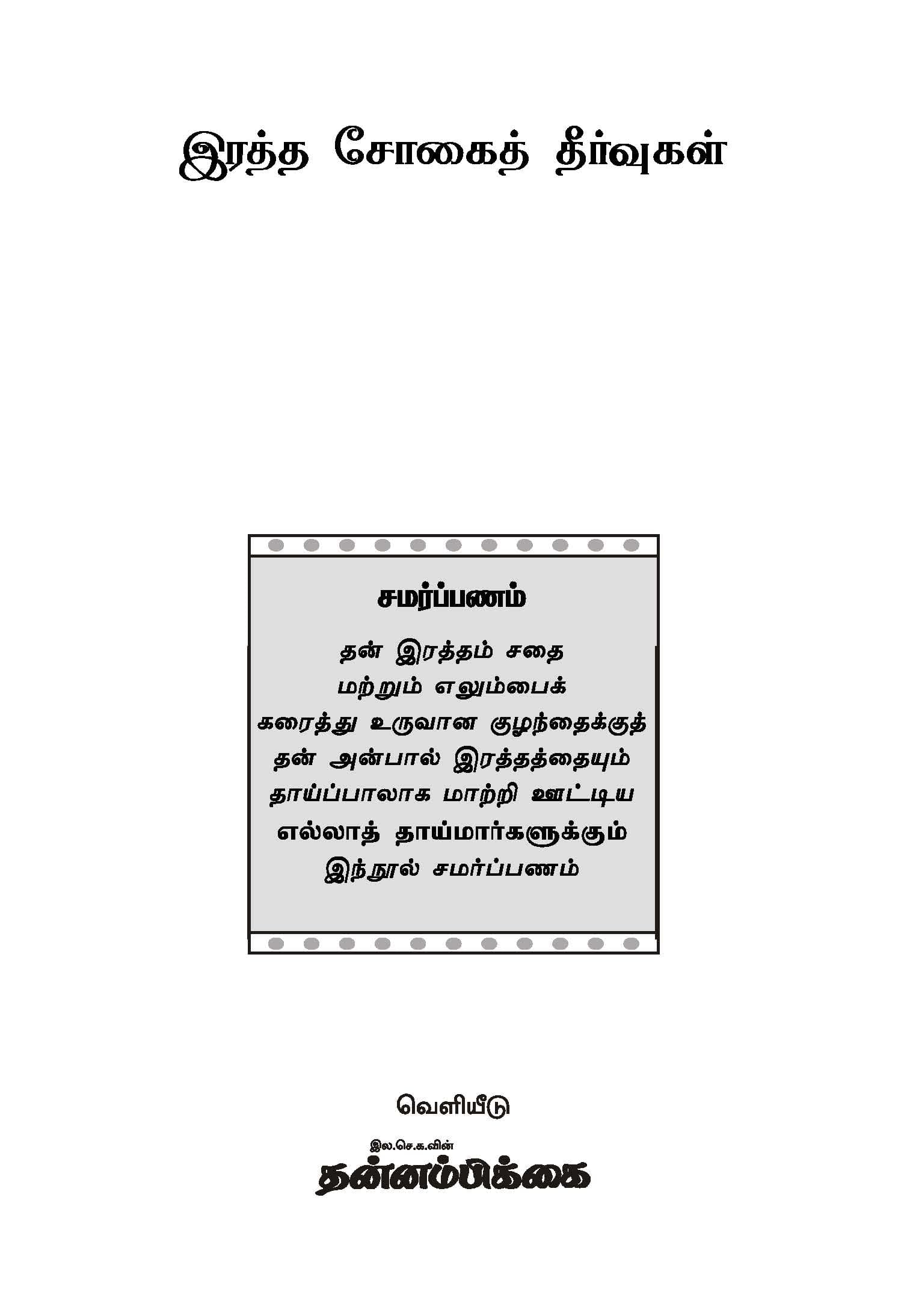 Rathasogai Theervukal — பக்கம் 3