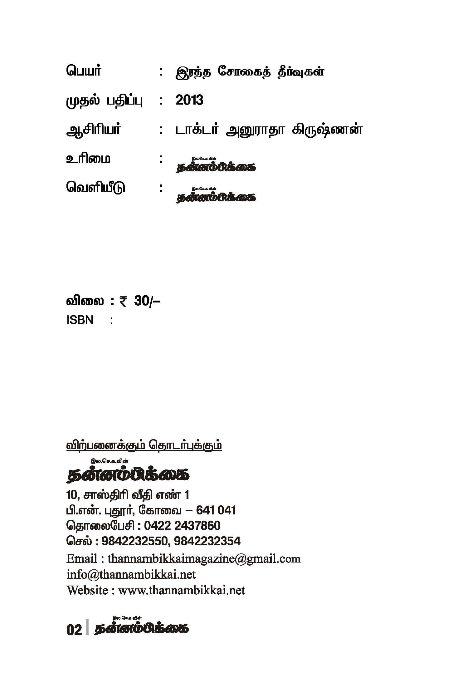 Rathasogai Theervukal — பக்கம் 4
