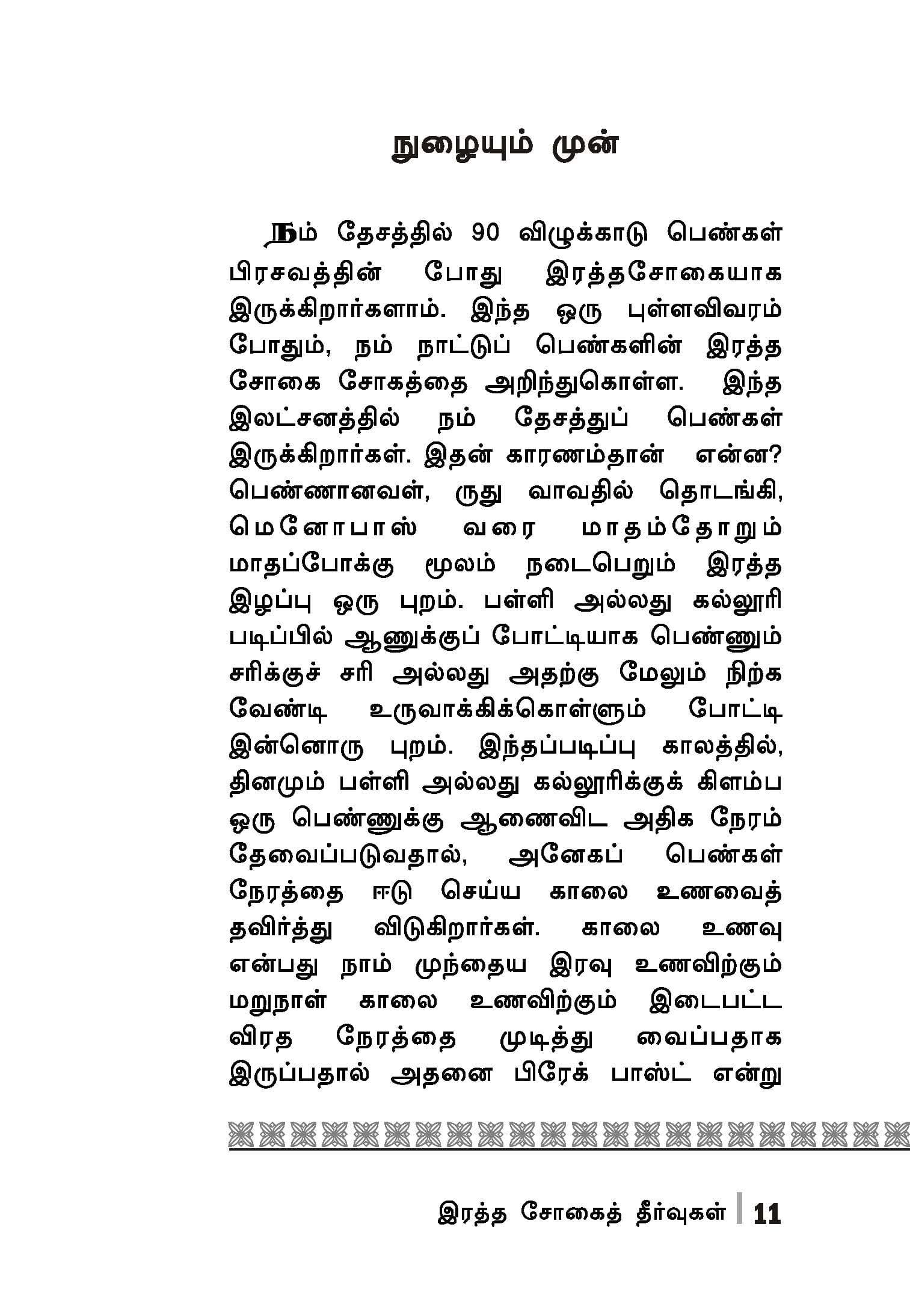 Rathasogai Theervukal — பக்கம் 13