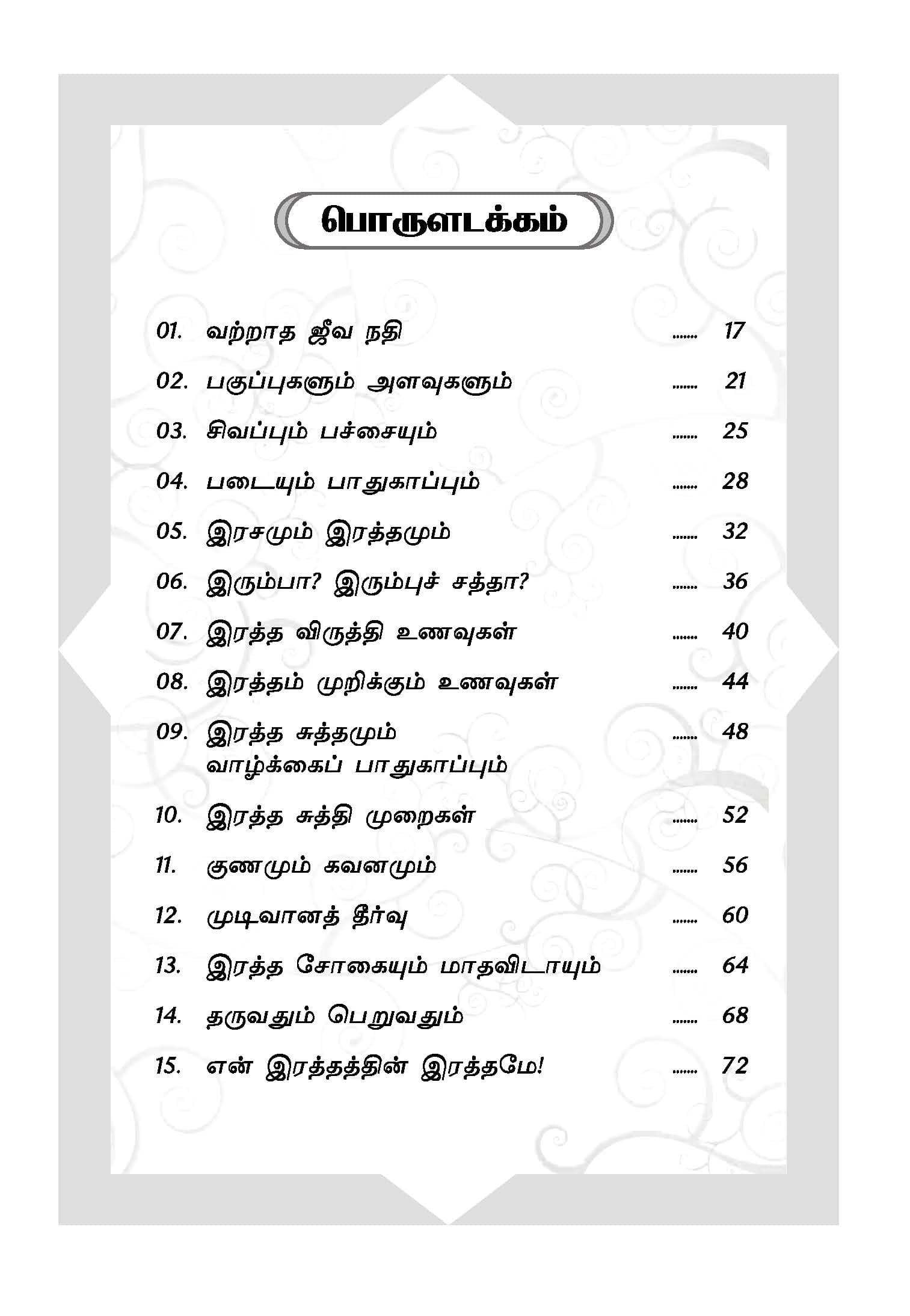 Rathasogai Theervukal — பக்கம் 17