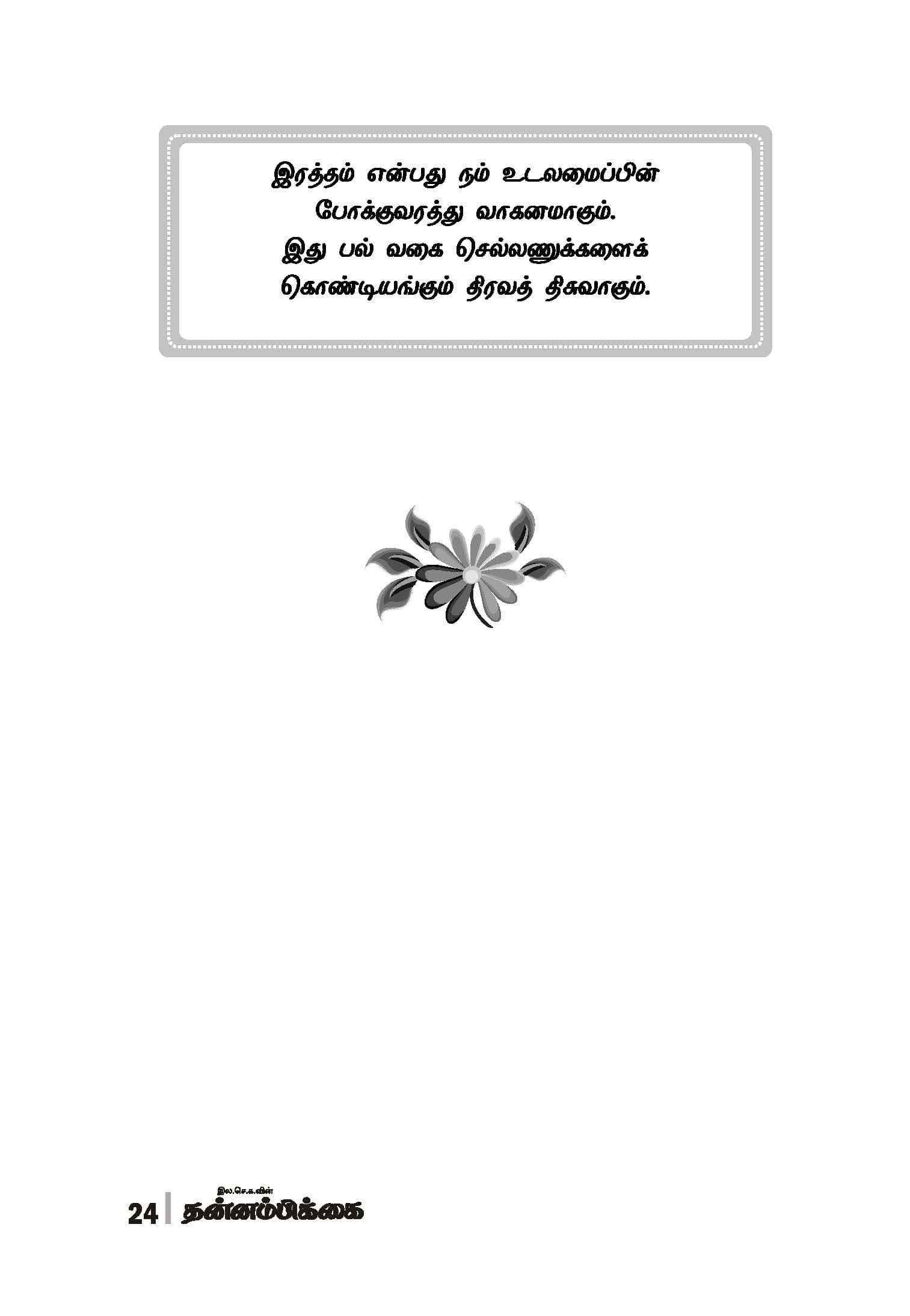 Rathasogai Theervukal — பக்கம் 26