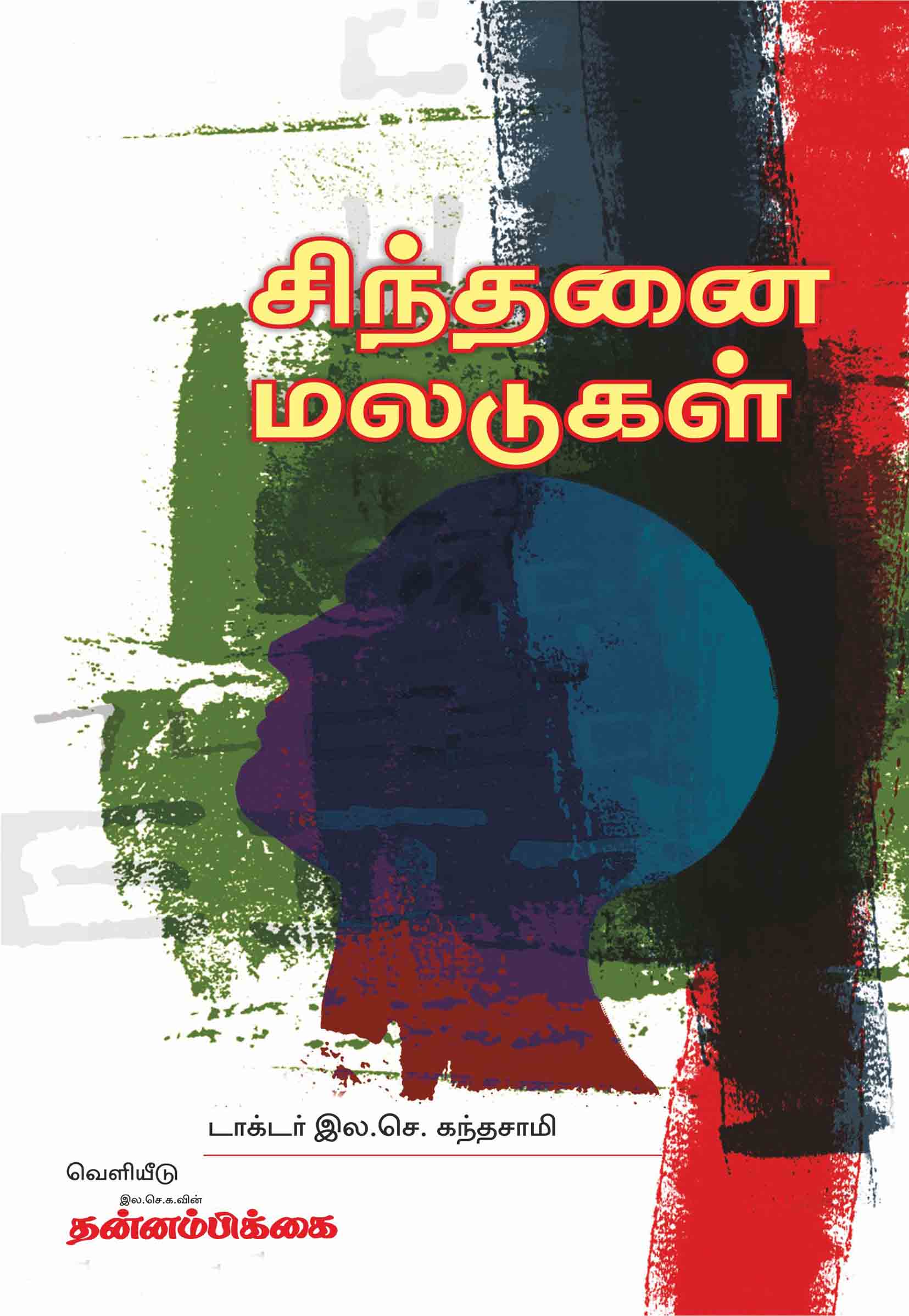 Sinthanai Maladugal — பக்கம் 1
