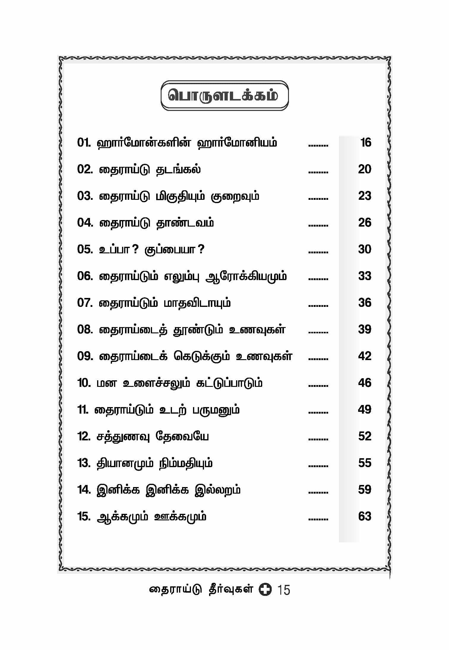 Thairaidu Theervugal — பக்கம் 17
