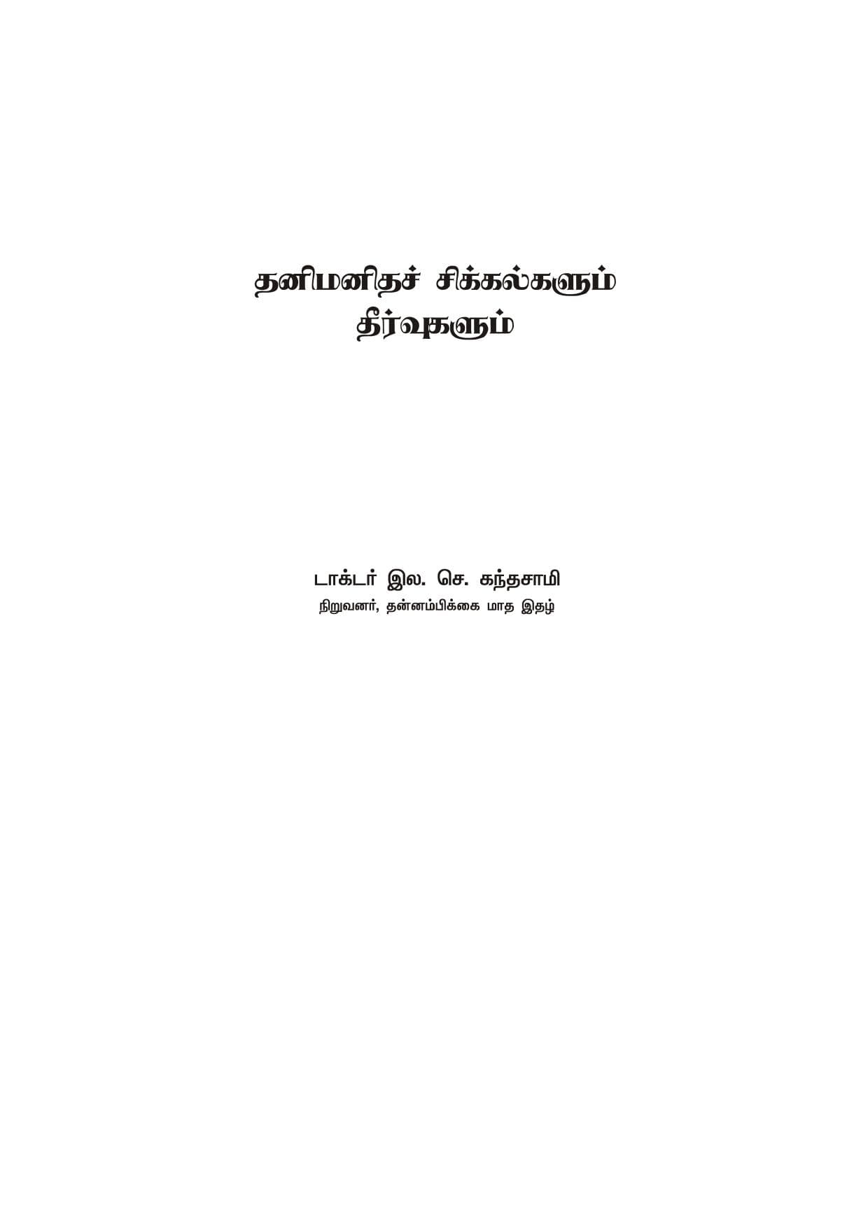 Thanimanitha Sigalkalum Thirvukalum — பக்கம் 3