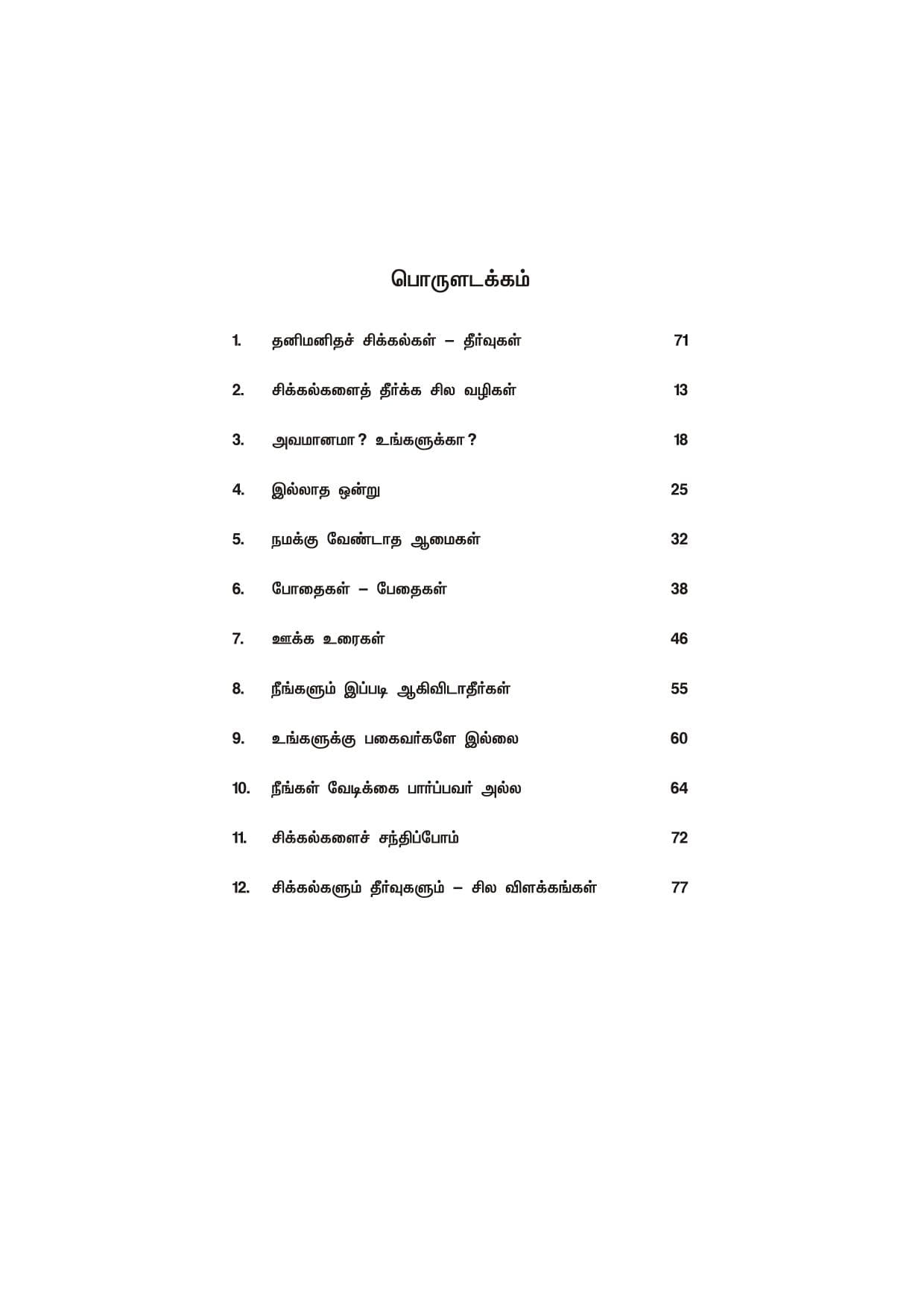 Thanimanitha Sigalkalum Thirvukalum — பக்கம் 5