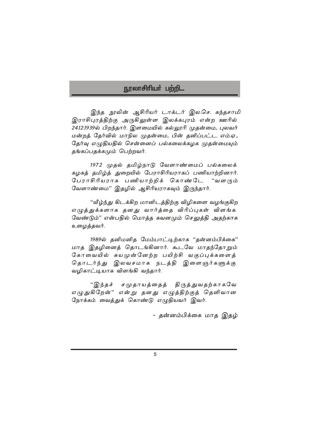 Thanimanitha Sigalkalum Thirvukalum — பக்கம் 6
