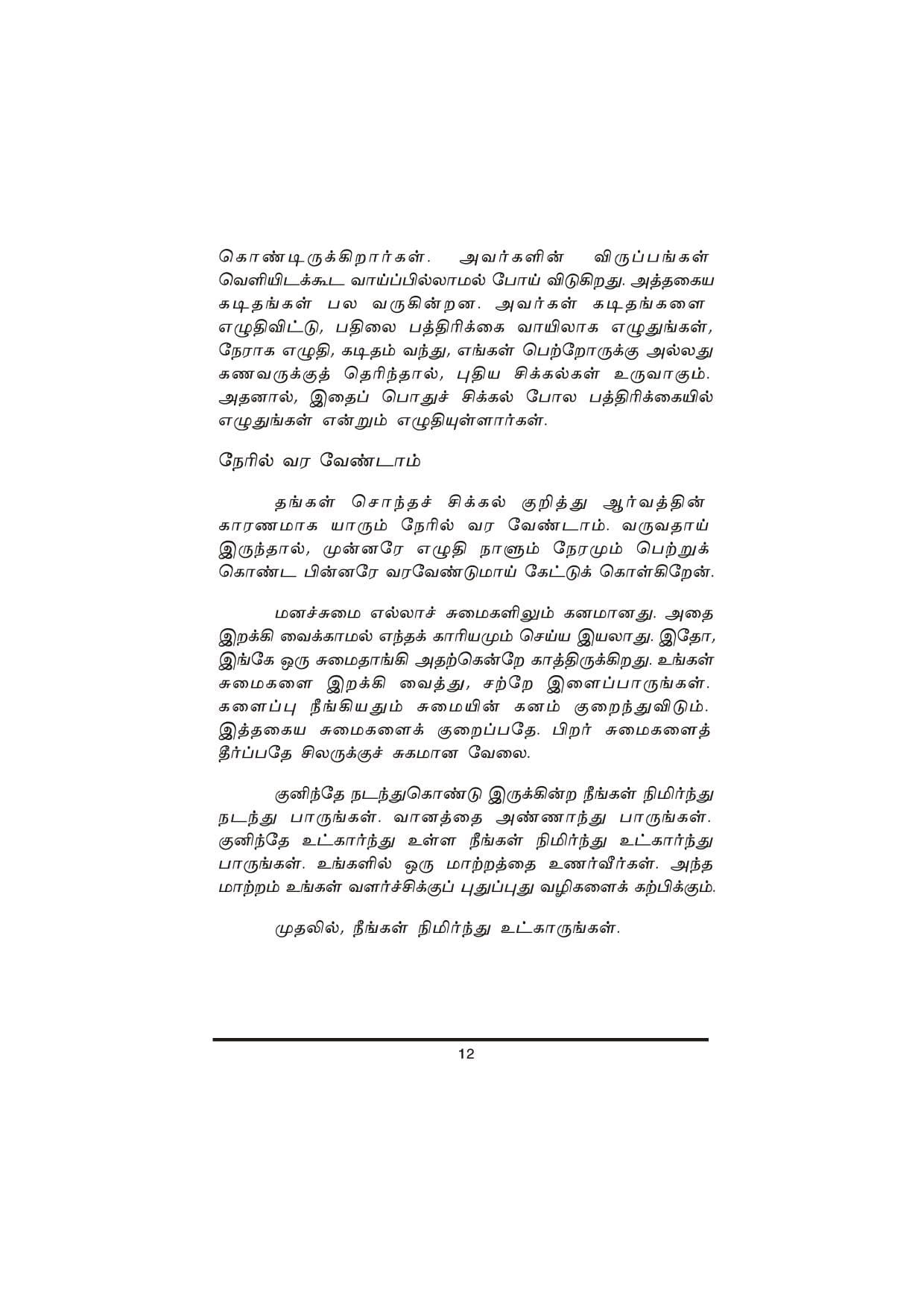 Thanimanitha Sigalkalum Thirvukalum — பக்கம் 12