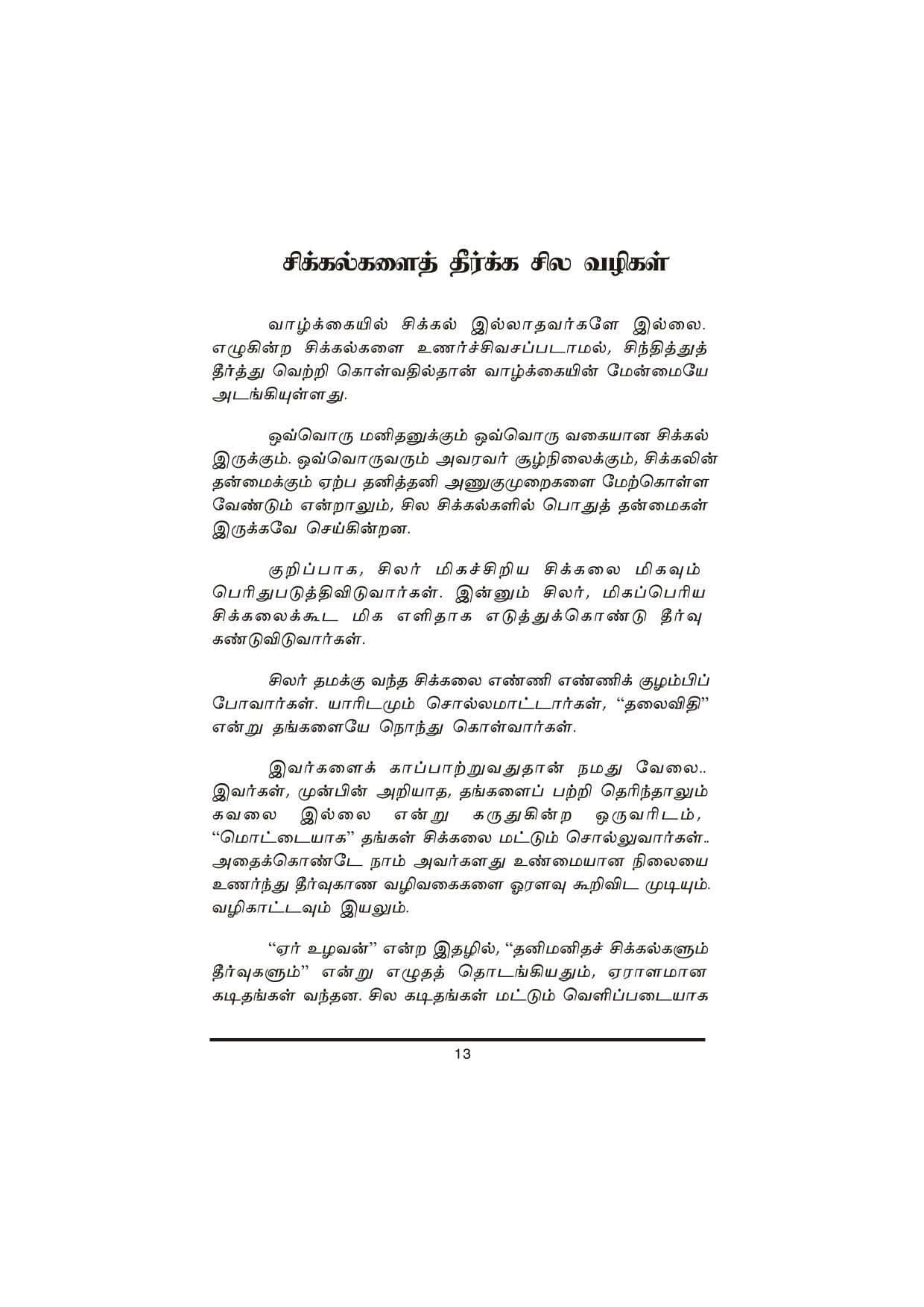 Thanimanitha Sigalkalum Thirvukalum — பக்கம் 13