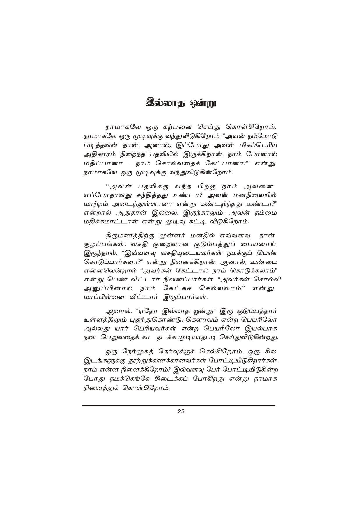 Thanimanitha Sigalkalum Thirvukalum — பக்கம் 25