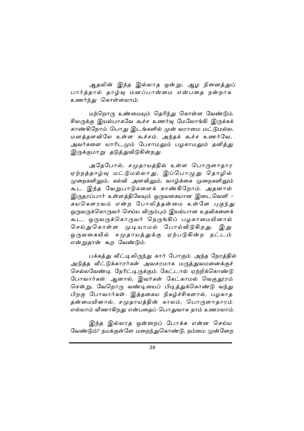 Thanimanitha Sigalkalum Thirvukalum — பக்கம் 29