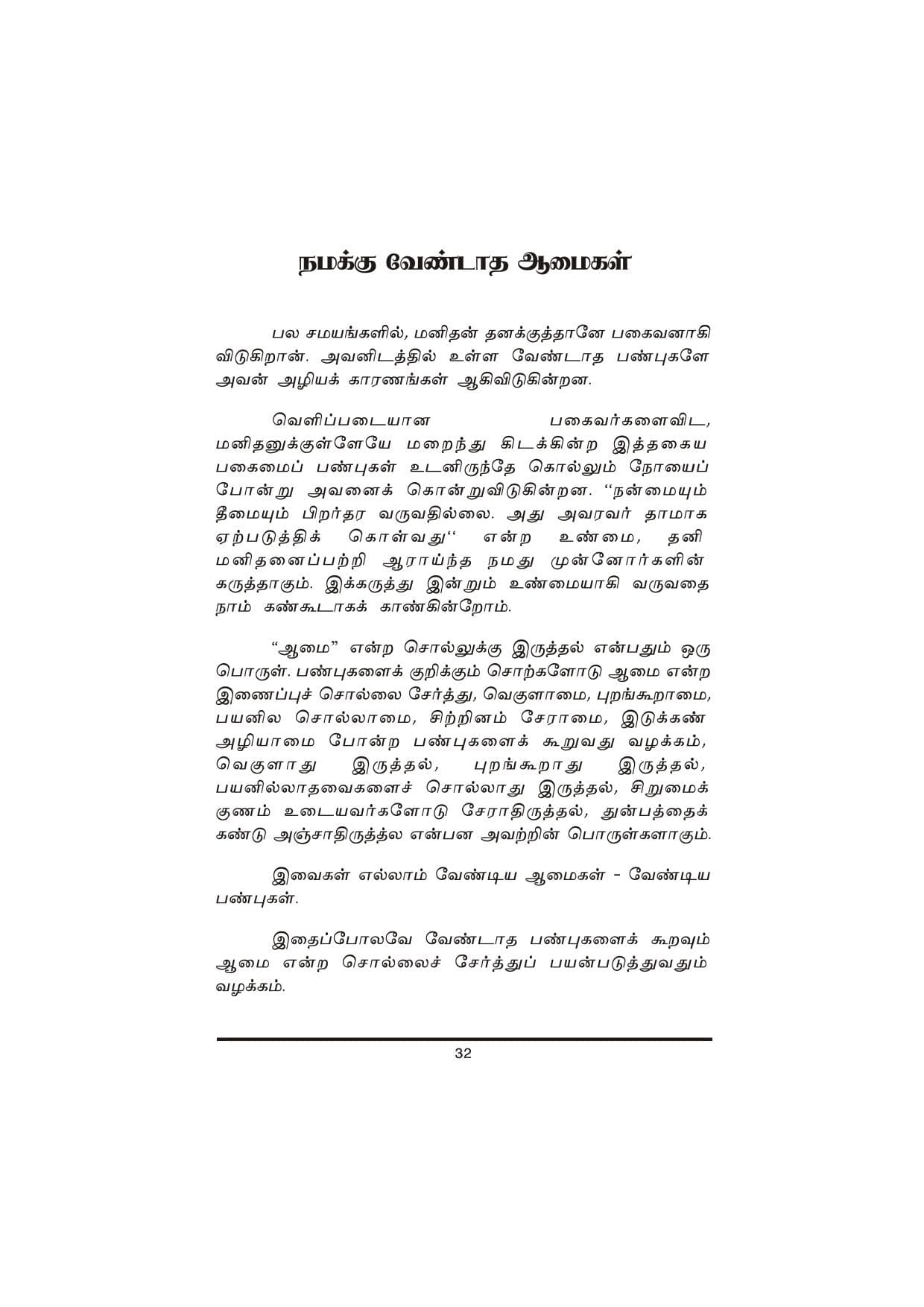 Thanimanitha Sigalkalum Thirvukalum — பக்கம் 32