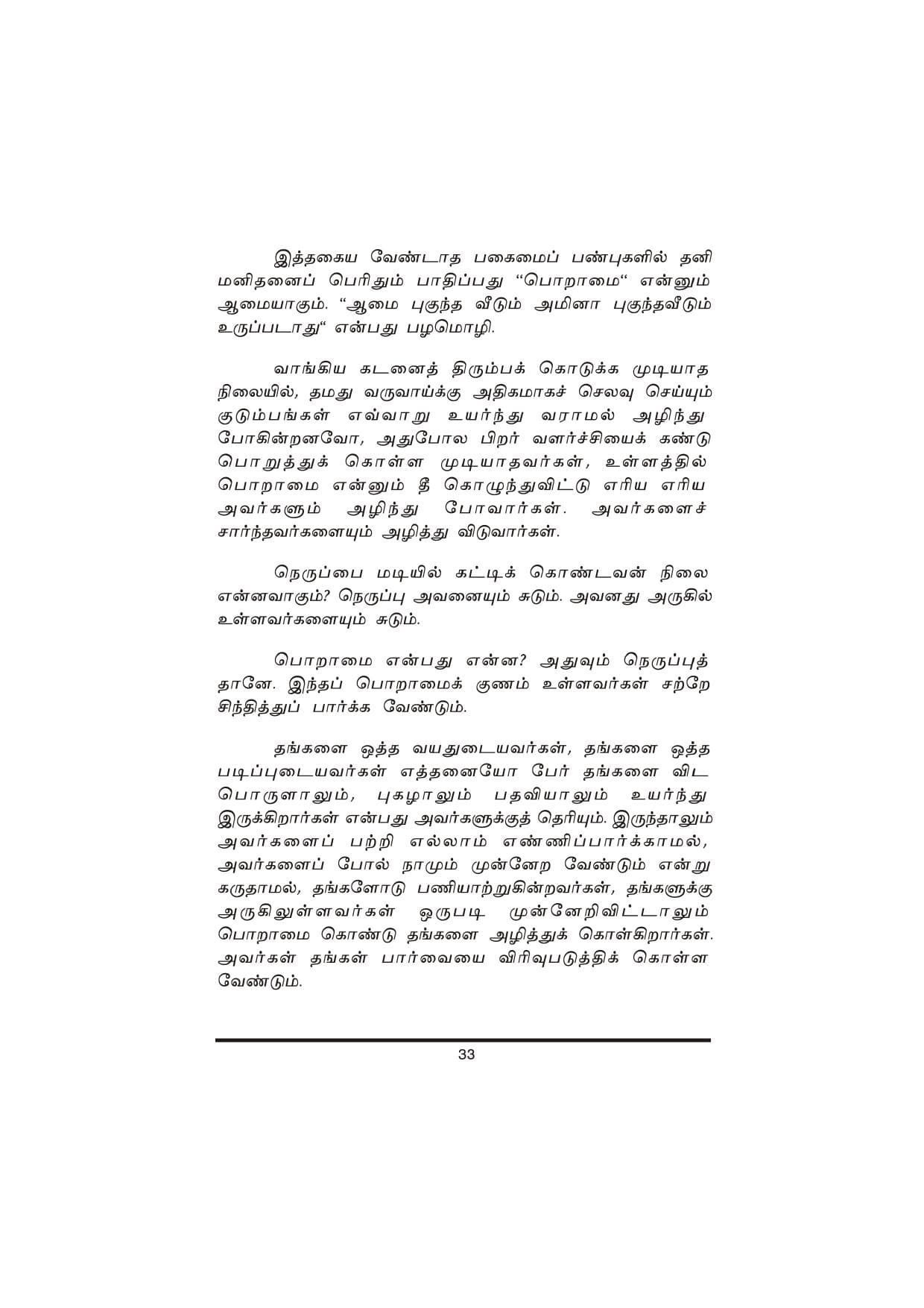 Thanimanitha Sigalkalum Thirvukalum — பக்கம் 33