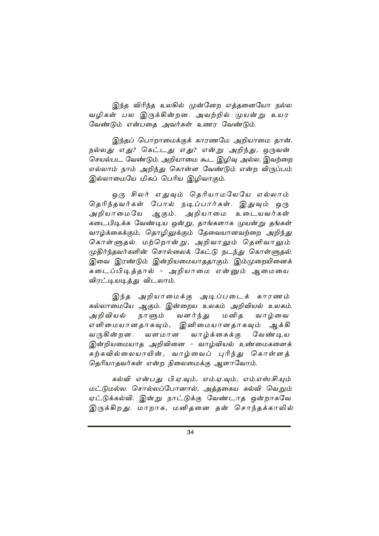 Thanimanitha Sigalkalum Thirvukalum — பக்கம் 34