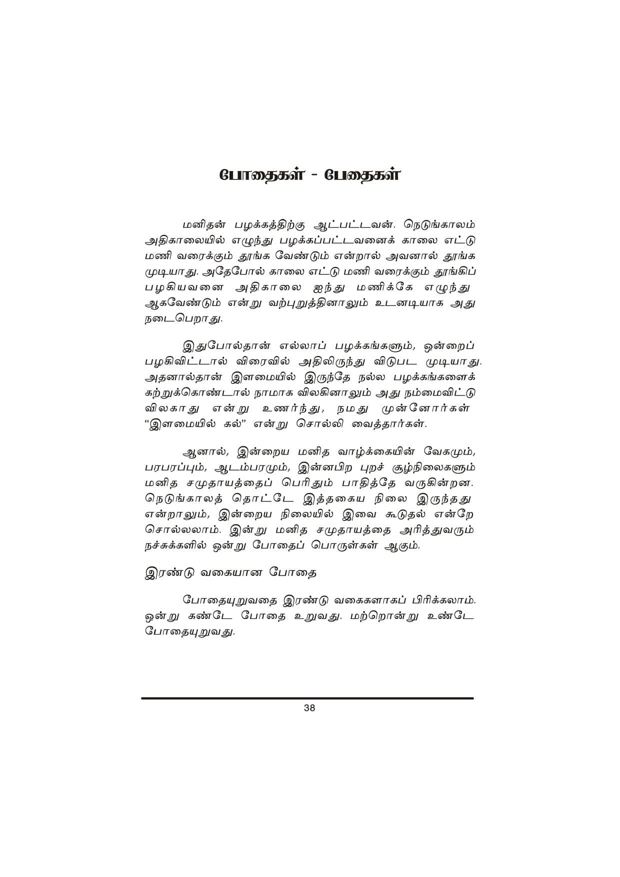 Thanimanitha Sigalkalum Thirvukalum — பக்கம் 38