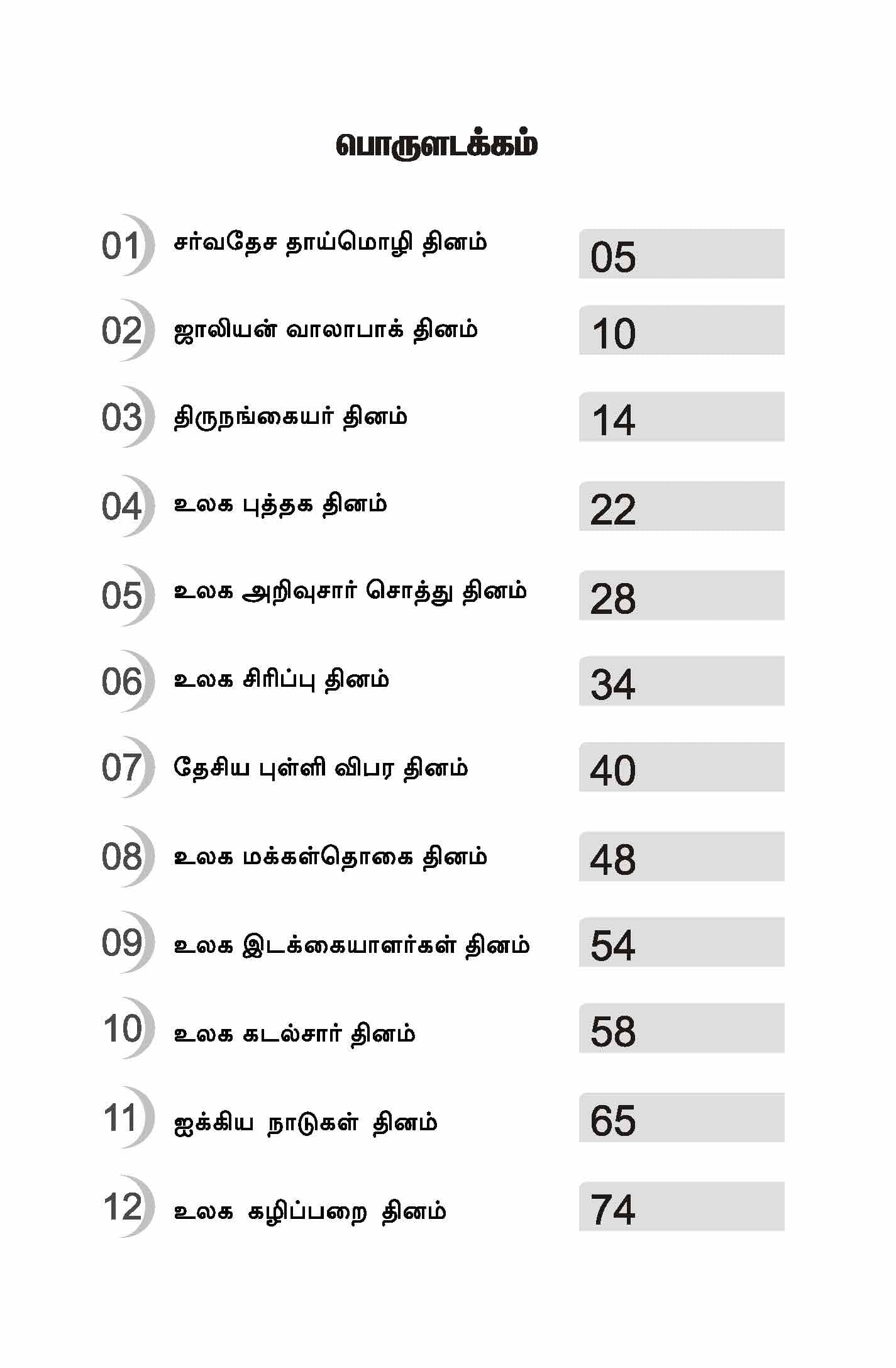Thinangal Etharkku — பக்கம் 5