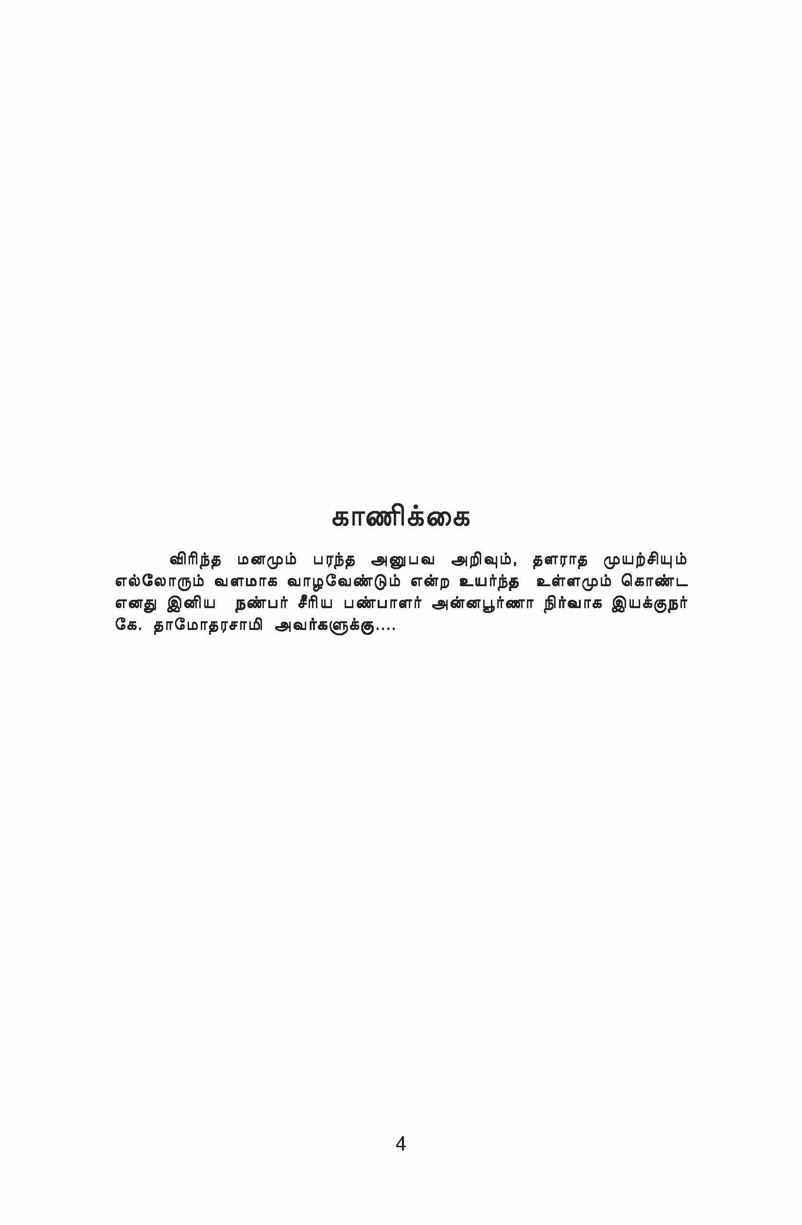 Valamana Vaalvirkku — பக்கம் 5