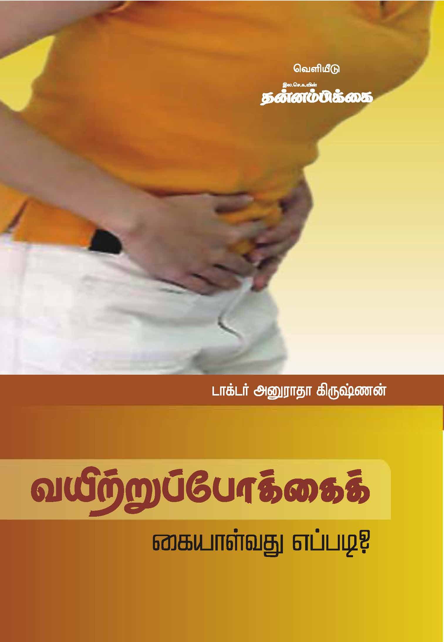 Vayitrupokkal Kaiyalvathu Eppadi — பக்கம் 1