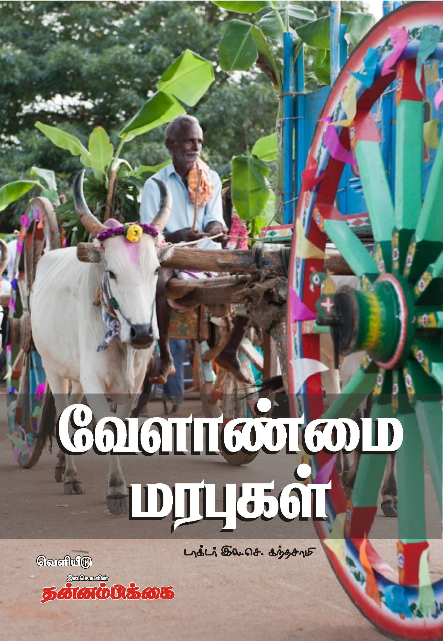 Velanmai Marabugal — பக்கம் 1
