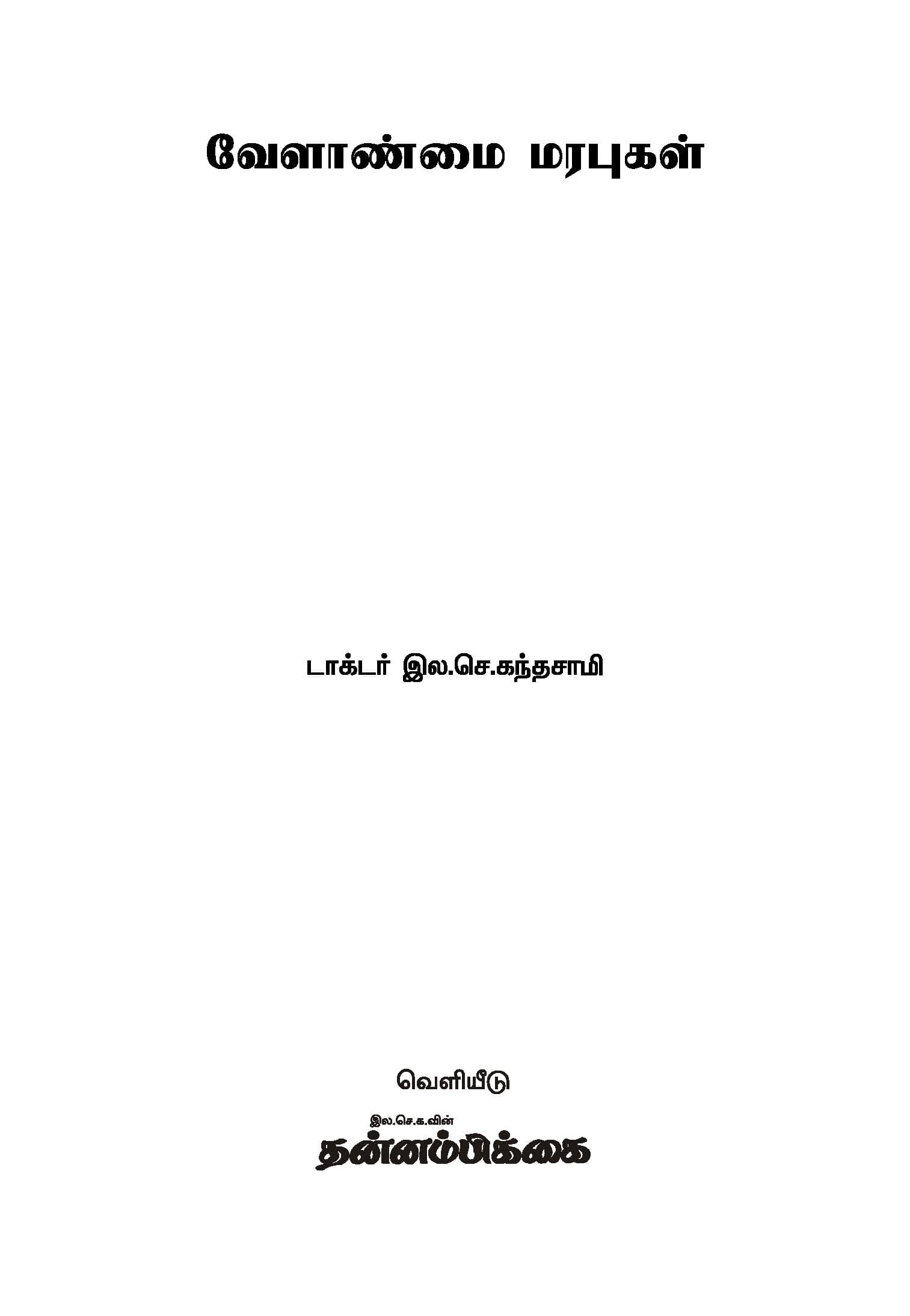 Velanmai Marabugal — பக்கம் 3
