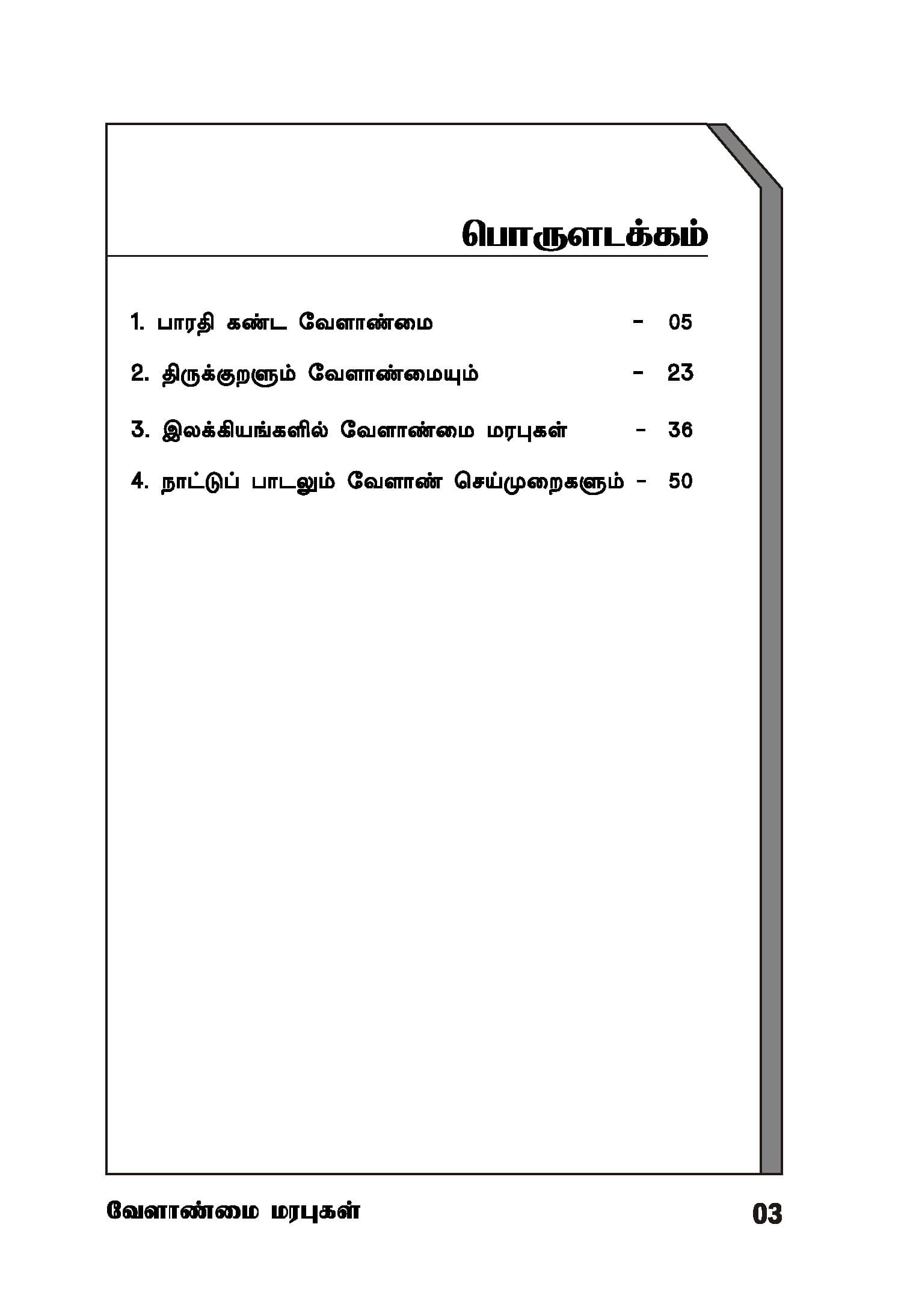 Velanmai Marabugal — பக்கம் 5