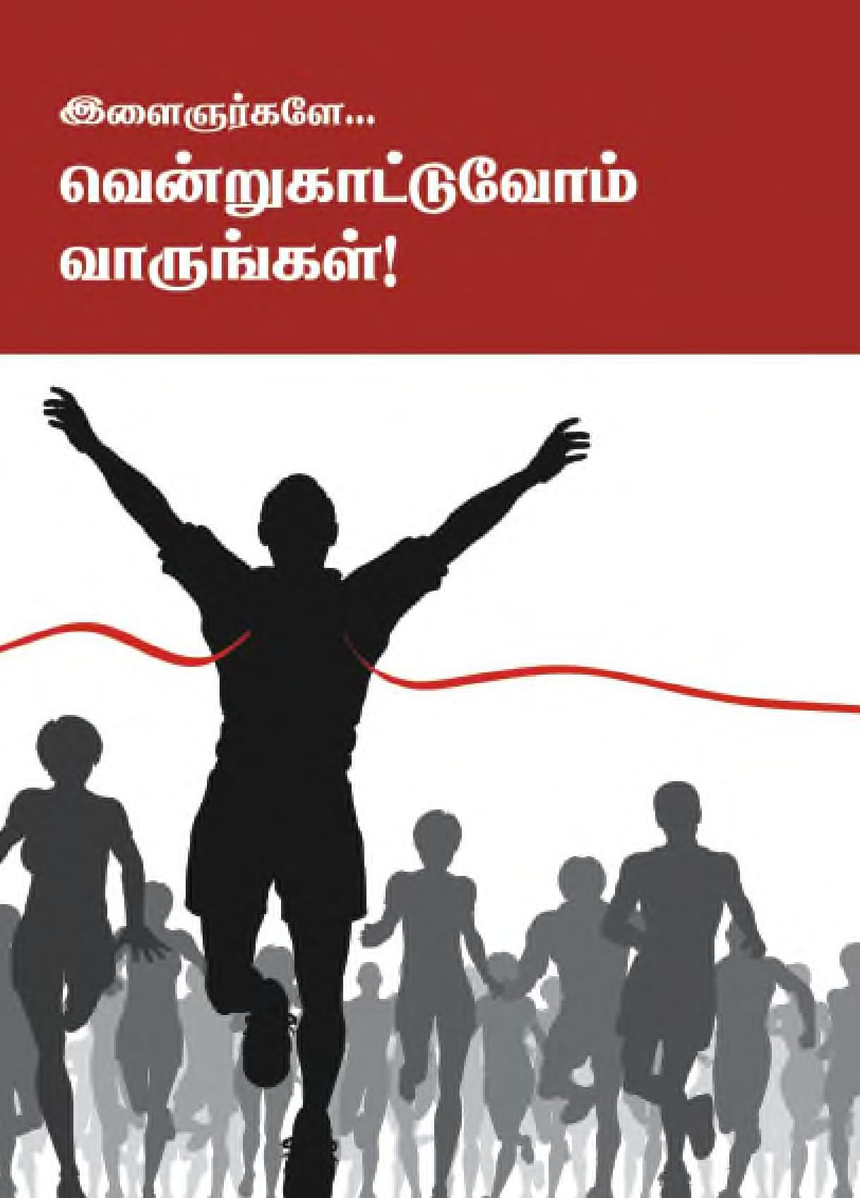 Vendrukattuvom Varunkal — பக்கம் 1