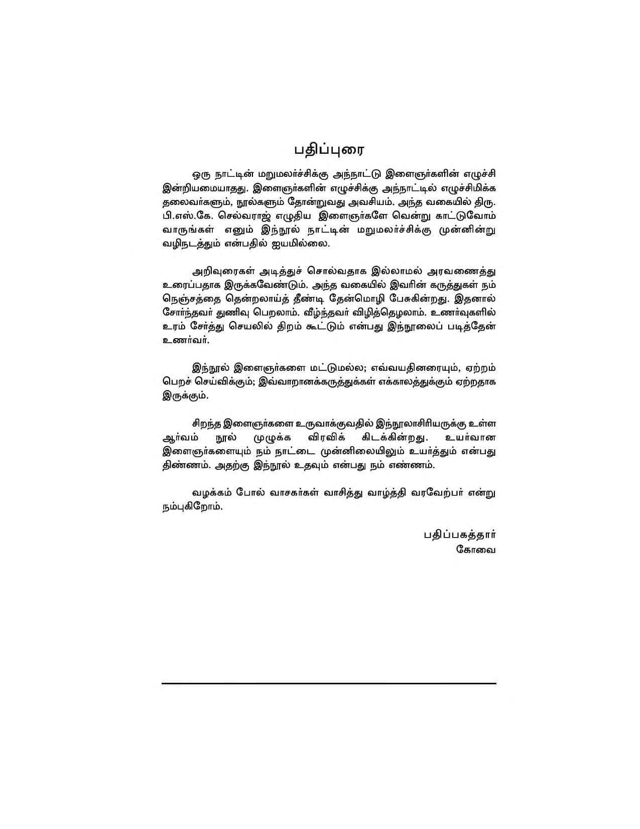 Vendrukattuvom Varunkal — பக்கம் 11